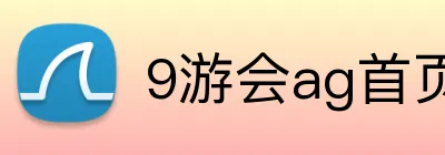 9游会ag首页 logo